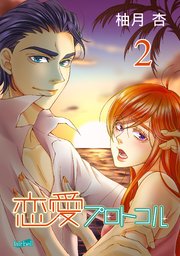 恋愛プロトコル 2巻