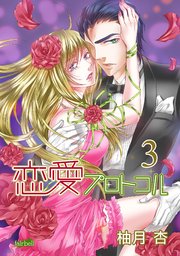 恋愛プロトコル 3巻