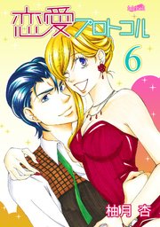恋愛プロトコル 6巻