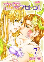 恋愛プロトコル 7巻