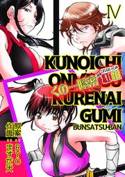 くの一隠密 紅組【分冊版】 第4巻