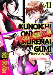 くの一隠密 紅組【分冊版】 第8巻