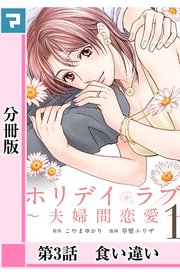 ホリデイラブ ～夫婦間恋愛～【分冊版】 第3話