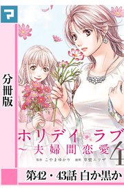 ホリデイラブ ～夫婦間恋愛～【分冊版】 第42・43話