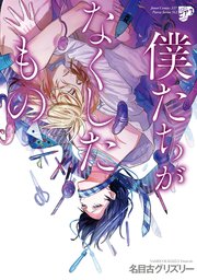 僕たちがなくしたもの