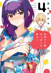 世界で一番おっぱいが好き！ 4