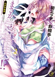 初エッチのお相手は…まさかの包帯男!?【単行本版】2【特典ペーパー付き】