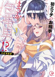 初エッチのお相手は…まさかの包帯男!?【単行本版】3【特典ペーパー付き】