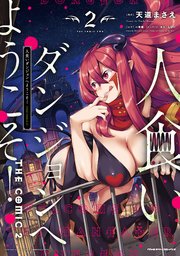 人食いダンジョンへようこそ！ THE COMIC 2巻