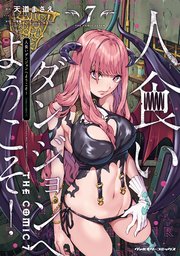人食いダンジョンへようこそ！ THE COMIC 7