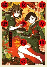 野々山女學院蟲組の秘密