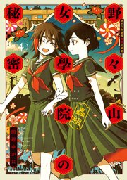 野々山女學院蟲組の秘密　（４）