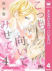 こっち向いてみせて 4 ―君に染まるころ―