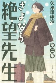 さよなら絶望先生（2）