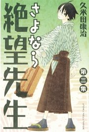 さよなら絶望先生（3）
