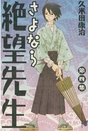 さよなら絶望先生（4）