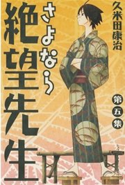 さよなら絶望先生（5）