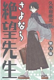 さよなら絶望先生（6）