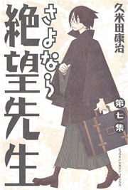 さよなら絶望先生（7）