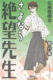 さよなら絶望先生（8）