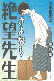 さよなら絶望先生（9）