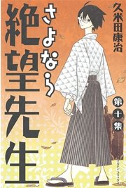 さよなら絶望先生（10）