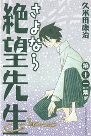 さよなら絶望先生（11）