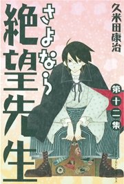 さよなら絶望先生（12）
