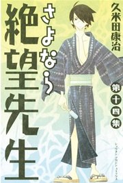 さよなら絶望先生（14）