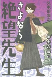 さよなら絶望先生（16）
