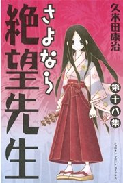 さよなら絶望先生（18）