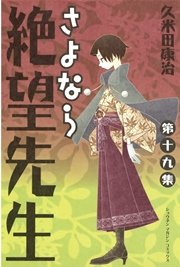 さよなら絶望先生（19）