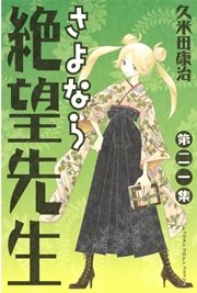 さよなら絶望先生（21）