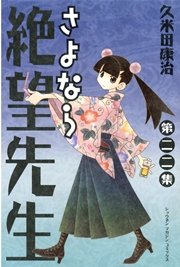 さよなら絶望先生（22）