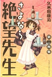 さよなら絶望先生（24）