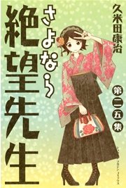 さよなら絶望先生（25）