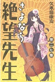さよなら絶望先生（27）