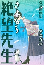 さよなら絶望先生（29）