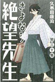 さよなら絶望先生（30）