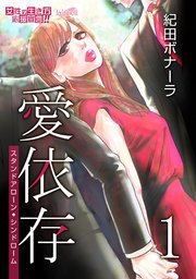 愛依存～スタンドアローン・シンドローム～【合冊版】