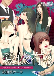 愛依存～スタンドアローン・シンドローム～【合冊版】3巻