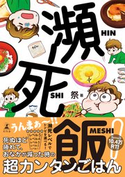 瀕死飯！