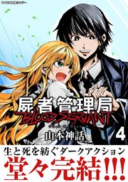 屍者管理局 ブラッドサーヴァント 4