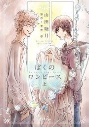 ぼくのワンピース