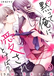 黙って俺に愛されとけば？～くされ縁から男と女に変わる夜～(3)