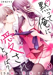 黙って俺に愛されとけば？～くされ縁から男と女に変わる夜～(8)