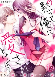 黙って俺に愛されとけば？～くされ縁から男と女に変わる夜～(13)