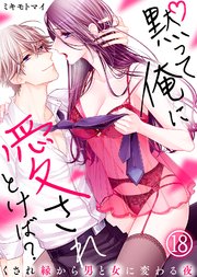 黙って俺に愛されとけば？～くされ縁から男と女に変わる夜～(18)