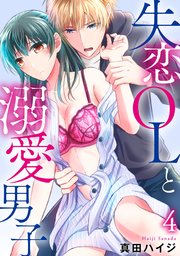 失恋OLと溺愛男子 4