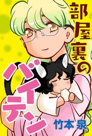 部屋裏のバイテン 分冊版 ： 6